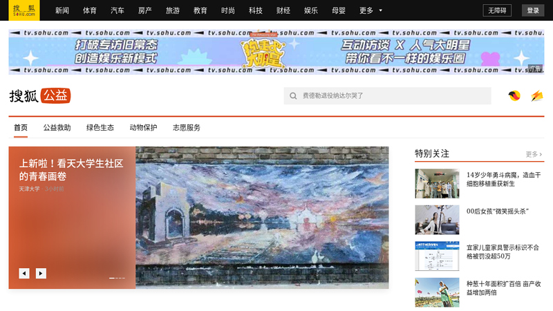 Public Welfare Channel - Sohu Public Welfare - Sohu