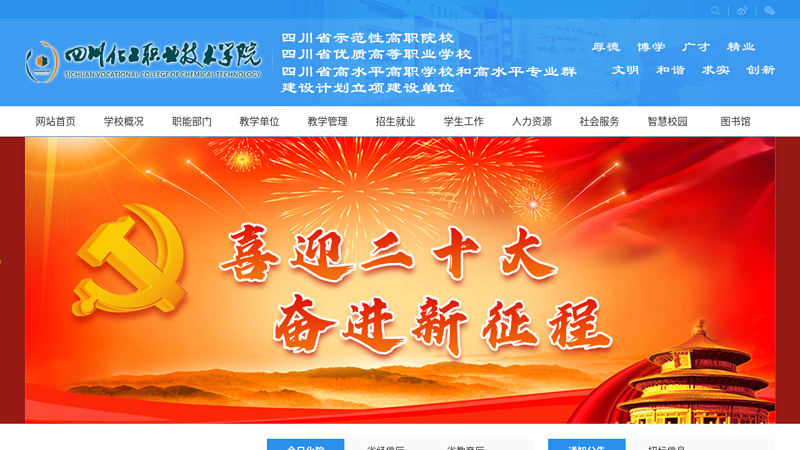 Sichuan Vocational and Technical College of Chemical Engineering