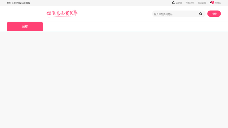 2688 online store_ China's leading comprehensive online shopping mall! Millions of products at low prices!