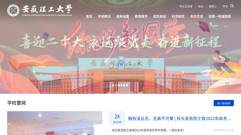 Anhui University of Science and Technology