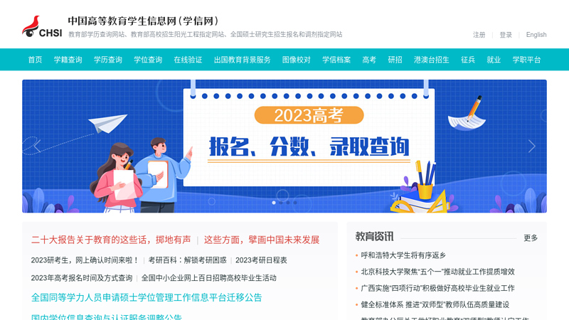 China Higher Education Student Information Network (Xuexin Network)