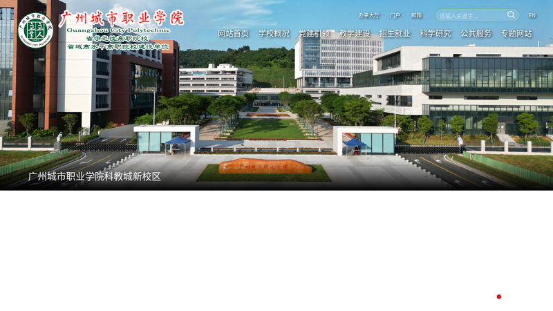 Guangzhou City Vocational College