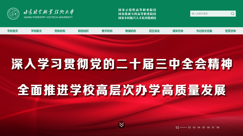 Welcome to Gansu Forestry Vocational and Technical College- home page
