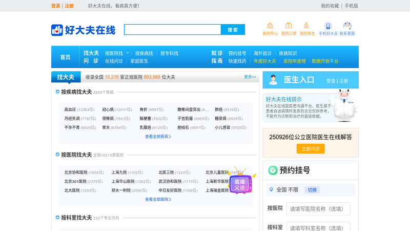 Good Doctor Online_ Help you find a good doctor!