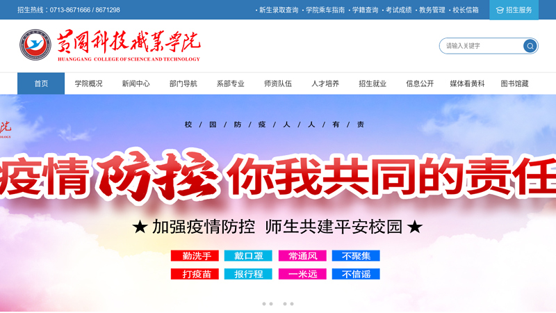 Welcome to the website of Huanggang Vocational College of Science and Technology!