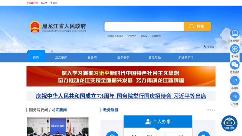 People's Government of Heilongjiang, China