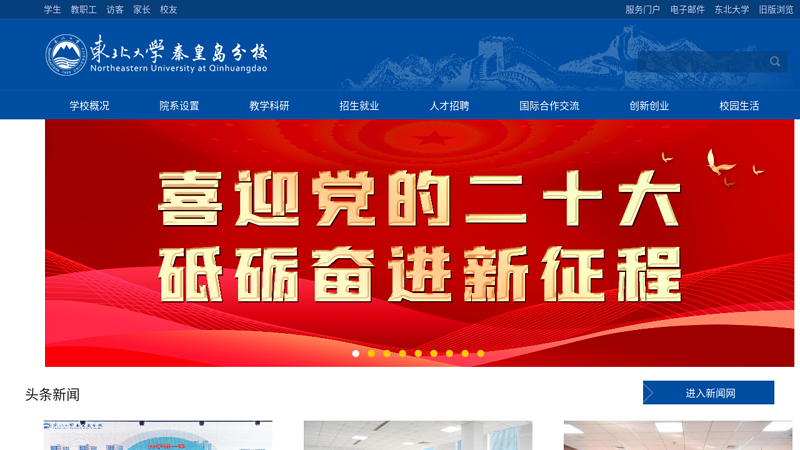 Welcome to Northeastern University Qinhuangdao Branch!