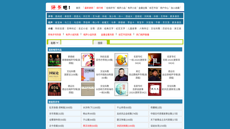 Pingshu Bar - White Eyebrow Hero, Shan Tianfang, Yuan Kuocheng, Pingshu Download, Online Listening, Crosstalk Essays, Audio Novels