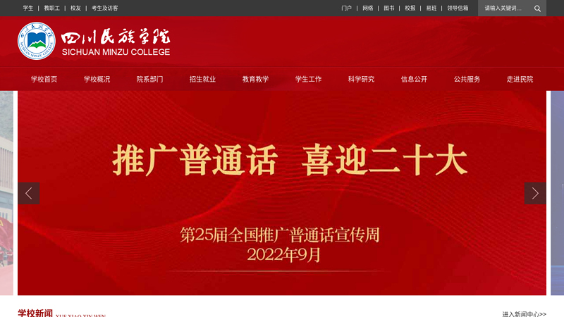 Welcome to Sichuan University for Nationalities!