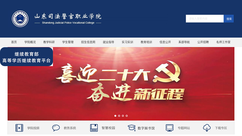 Shandong Judicial Police Officer Vocational College