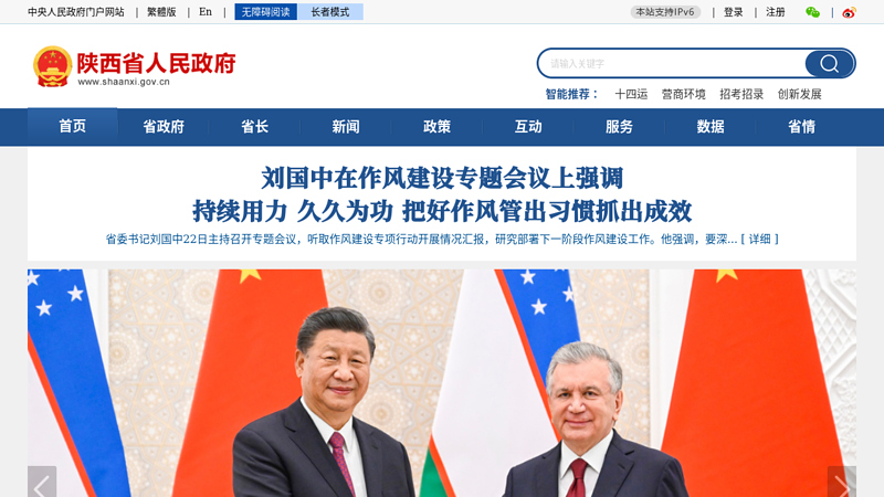 Shaanxi Provincial People's Government Portal Website