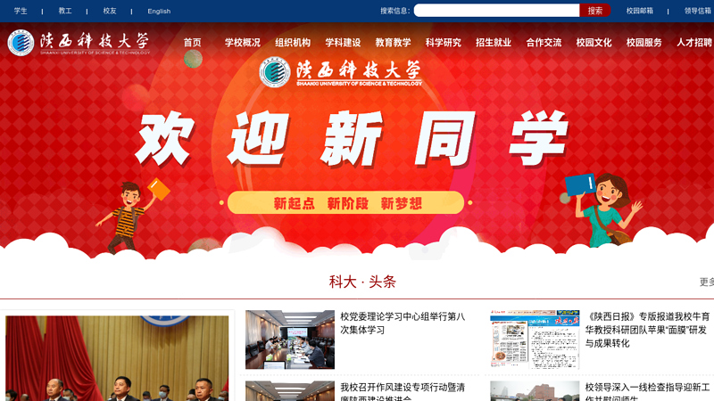 Shaanxi University of Science and Technology