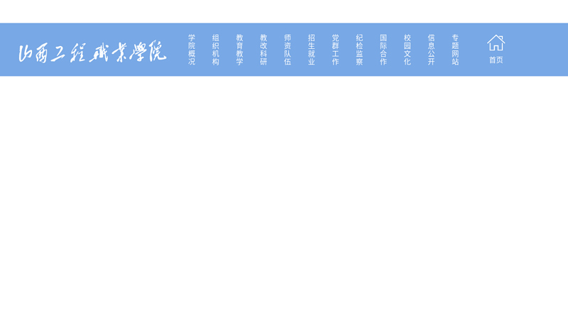 Welcome to Shanxi Engineering Vocational and Technical College!