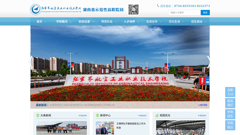 Welcome to Zhangjiajie Aviation Industry Vocational and Technical College!